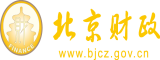 看大鸡巴操逼视频北京市财政局